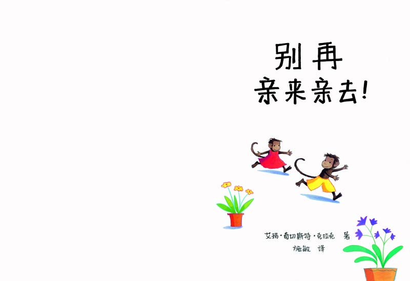 别再亲来亲去！ (04),绘本,绘本故事,绘本阅读,故事书,童书,图画书,课外阅读
